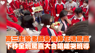 高三生躲老師身後捧花送驚喜　下秒全班驚喜大合唱暖哭班導