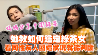 她教如何鑑定綠茶女　看同性友人圈這狀況就能判斷