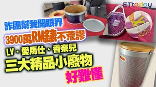 詐團幫我開眼界　3900萬的RM錶不荒謬　LV、愛馬仕、香奈兒三大精品小廢物好難懂