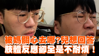 被媽關心去哪?兒想回答　肢體反應卻全是不耐煩！