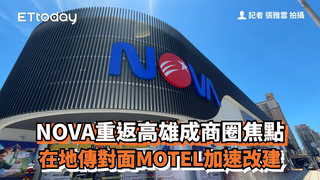 NOVA重返高雄成商圈焦點　在地傳對面MOTEL加速改建