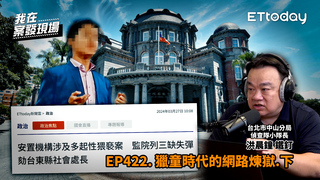 社工猥褻安置少年還逼寫澄清書｜《我在案發現場》精華