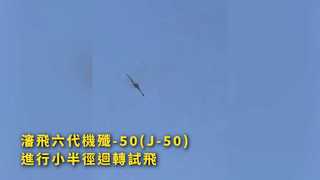 瀋飛六代機殲-50(J-50)進行小半徑迴轉試飛