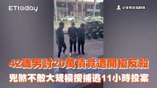 42歲男討20萬債竟遭開槍反殺　兇煞不敵大規模搜捕逃11小時投案