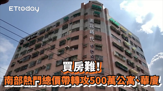 買房難！　南部熱門總價帶轉攻500萬公寓、華廈