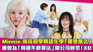 Minnie.雨琦初學韓語先學「獲獎感言」　曝曾為「韓國年齡算法」跟公司吵架！XD
