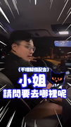 【直接扮演起司機？】老婆上車故意不坐副駕坐後座！尪淡定配合XD