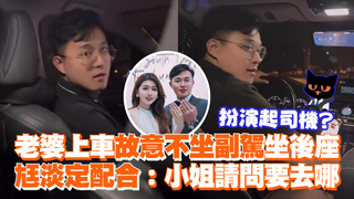 老婆上車故意不坐副駕坐後座　尪淡定配合：小姐請問要去哪
