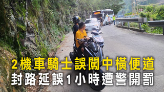 2機車騎士誤闖中橫便道　封路延誤1小時遭警開罰