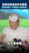 曾國城捲風波後首露面　認有陰影「不講別人的事情」
