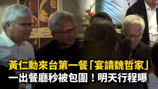 黃仁勳來台第一餐「宴請魏哲家」　一出餐廳秒被包圍！明天行程曝