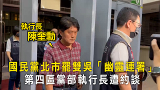 國民黨北市罷雙吳「幽靈連署」　第四區黨部執行長遭約談