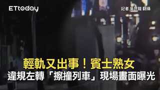 輕軌又出事！高雄女駕駛違規左轉　擦撞輕軌恐吃刑責