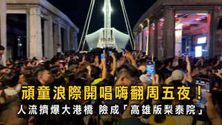 頑童浪際開唱嗨翻周五夜！　大港橋險成「高雄版梨泰院」