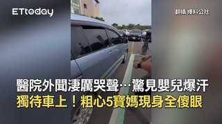 醫院外聞淒厲哭聲…驚見嬰兒獨待車上爆汗！粗心5寶媽現身全傻眼(更)