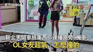 新北男開車撿東西「連撞路旁9機車」　OL女友超氣：怎麼撞的