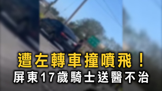 遭左轉車撞噴飛！　屏東17歲騎士送醫不治