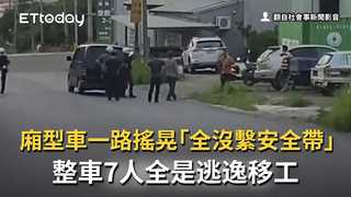 廂型車一路搖晃「全沒繫安全帶」　整車7人全是逃逸移工