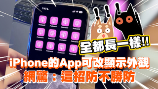 iPhone的App可改顯示外觀　網驚：這招防不勝防