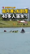 宜蘭冬山鄉龍舟賽2船翻覆！40多人落水