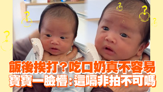 飯後挨打？吃口奶真不容易　寶寶一臉懵：這嗝非拍不可嗎