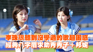 李珠珢聽到沒學過的歌超困惑　經典八字眉求助秀秀子＋邦妮