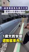 【超扯】1歲嬰獨留車內爆汗大哭　5寶媽30分鐘後才現身
