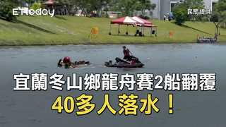 宜蘭冬山鄉龍舟賽2船翻覆　40多人落水！