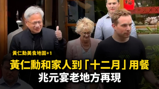 黃仁勳美食地圖！「十二月」與家人共進午餐　兆元宴老地方再現