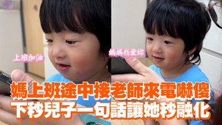 媽上班途中接老師來電嚇傻　下秒兒子一句話讓她秒融化
