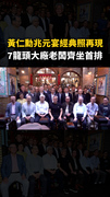 #黃仁勳 兆元宴經典照再現！7龍頭大廠老闆齊坐首排