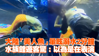 大陸「美人魚」暈眩溺水2分鐘　水族館遊客驚：以為是在表演