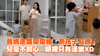爸媽走路突定格「測孩子反應」　兒毫不關心...眼裡只有漢堡XD