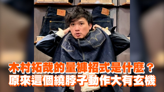木村拓哉的量褲招式是什麼？　原來這個繞脖子動作大有玄機
