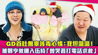 GD首吐無辜涉毒心情：我坦蕩蕩！　被鄭亨敦曝入伍時「曾哭著打電話求救 」