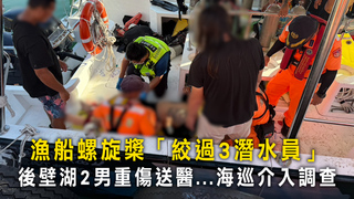 漁船螺旋槳「絞過3潛水員」　後壁湖2男重傷送醫...海巡介入調查