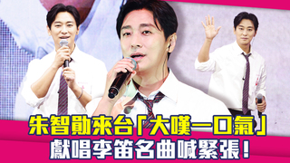朱智勛來台「大嘆一口氣」　獻唱李笛名曲喊緊張！