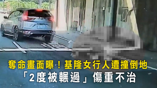 奪命畫面曝！基隆女行人遭撞倒地　「2度被輾過」傷重不治
