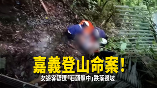 嘉義登山命案！女遊客疑遭「石頭擊中」跌落邊坡
