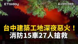 台中建築工地深夜惡火！紅光照亮夜空　消防15車27人搶救