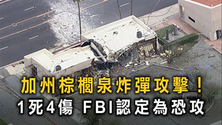 加州棕櫚泉炸彈攻擊！　1死4傷 FBI認定為恐攻