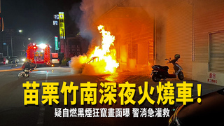 苗栗竹南深夜火燒車！疑自燃黑煙狂竄畫面曝　警消急灌救