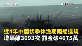 近4年中國伏季休漁期陸船違規遭驅離3693次　罰金破4675萬