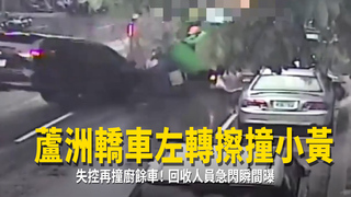 蘆洲轎車左轉擦撞小黃　失控再撞廚餘車！回收人員急閃瞬間曝