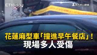 花蓮廂型車「撞進早午餐店」！　現場多人受傷