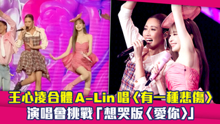 王心凌合體A-Lin唱〈有一種悲傷〉　演唱會挑戰「想哭版〈愛你〉」