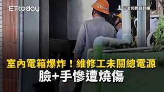 室內電箱爆炸！維修工未關總電源　臉+手慘遭燒傷