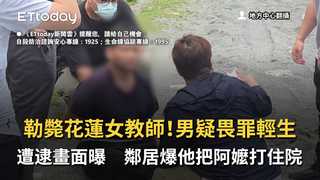 勒斃花蓮女教師！男疑畏罪輕生遭逮畫面曝　鄰居爆他把阿嬤打住院