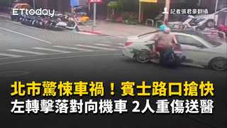北市驚悚車禍！賓士路口搶快左轉擊落對向機車　2人重傷送醫