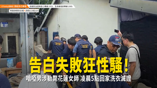 告白失敗狂性騷！喑啞男涉勒斃花蓮女師　凌晨5點回家洗衣滅證